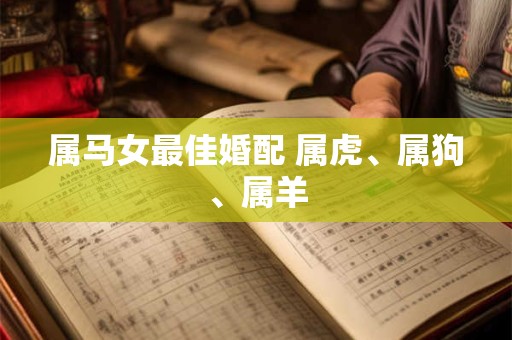 属马女最佳婚配 属虎、属狗、属羊