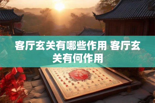客厅玄关有哪些作用 客厅玄关有何作用