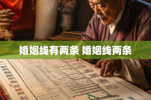 婚姻线有两条 婚姻线两条