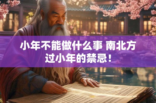 小年不能做什么事 南北方过小年的禁忌！