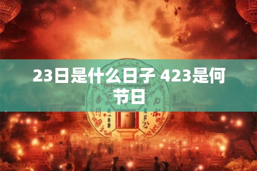 23日是什么日子 423是何节日