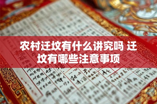 农村迁坟有什么讲究吗 迁坟有哪些注意事项