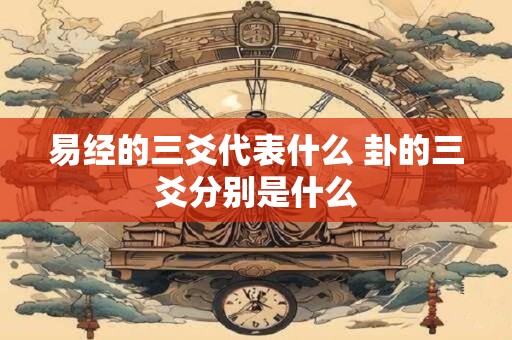 易经的三爻代表什么 卦的三爻分别是什么