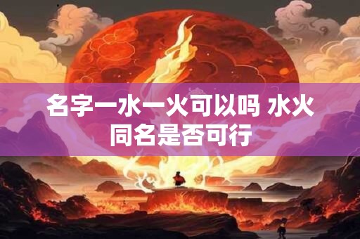 名字一水一火可以吗 水火同名是否可行