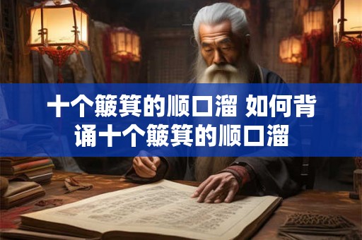 十个簸箕的顺口溜 如何背诵十个簸箕的顺口溜