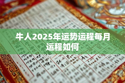 牛人2025年运势运程每月运程如何
