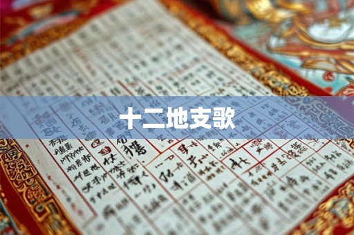 十二地支歌
