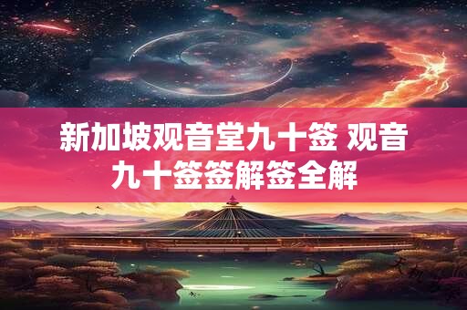 新加坡观音堂九十签 观音九十签签解签全解