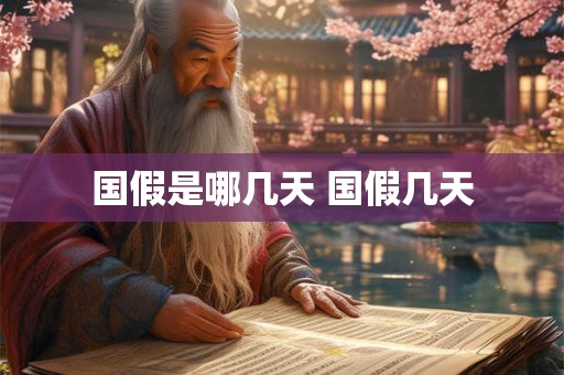 国假是哪几天 国假几天