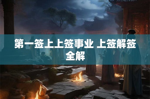 第一签上上签事业 上签解签全解