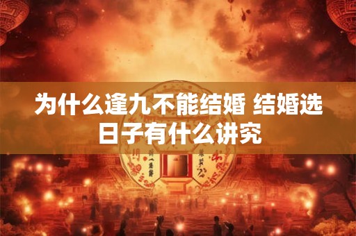 为什么逢九不能结婚 结婚选日子有什么讲究