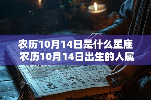 农历10月14日是什么星座 农历10月14日出生的人属于哪个星座