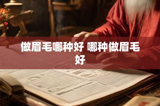 做眉毛哪种好 哪种做眉毛好