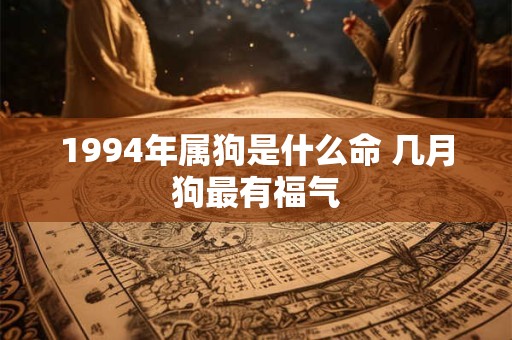 1994年属狗是什么命 几月狗最有福气