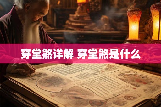 穿堂煞详解 穿堂煞是什么