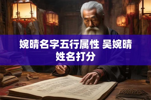 婉晴名字五行属性 吴婉晴姓名打分