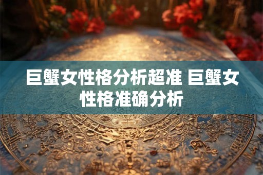 巨蟹女性格分析超准 巨蟹女性格准确分析