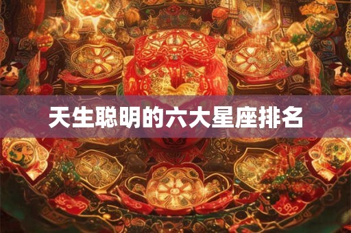 天生聪明的六大星座排名