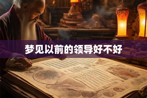 梦见以前的领导好不好