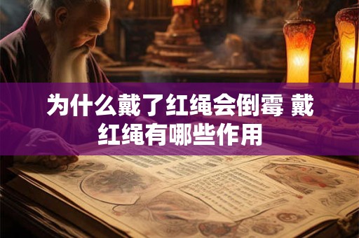 为什么戴了红绳会倒霉 戴红绳有哪些作用