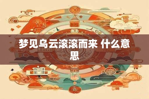 梦见乌云滚滚而来 什么意思