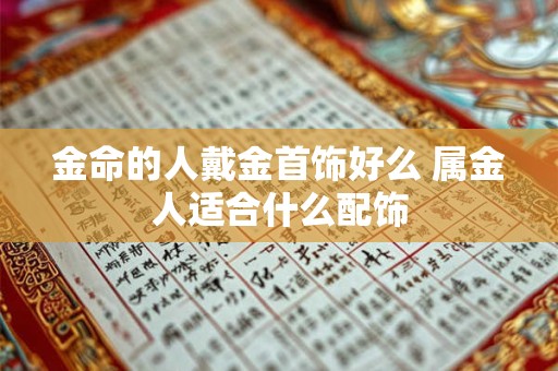 金命的人戴金首饰好么 属金人适合什么配饰
