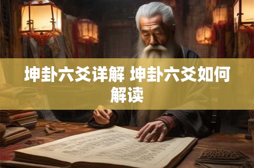 坤卦六爻详解 坤卦六爻如何解读