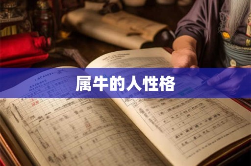 属牛的人性格