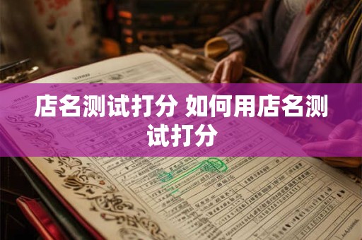 店名测试打分 如何用店名测试打分