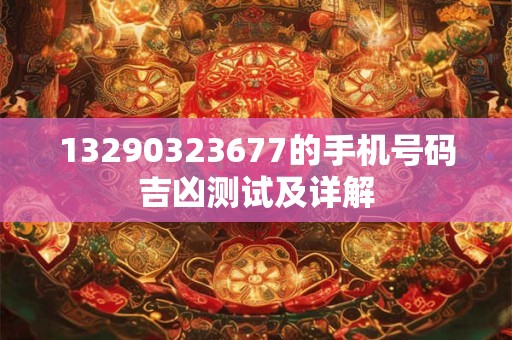 13290323677的手机号码吉凶测试及详解