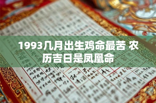 1993几月出生鸡命最苦 农历吉日是凤凰命