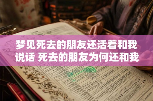 梦见死去的朋友还活着和我说话 死去的朋友为何还和我说话