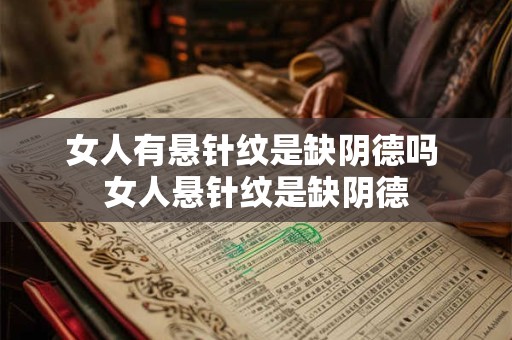 女人有悬针纹是缺阴德吗 女人悬针纹是缺阴德