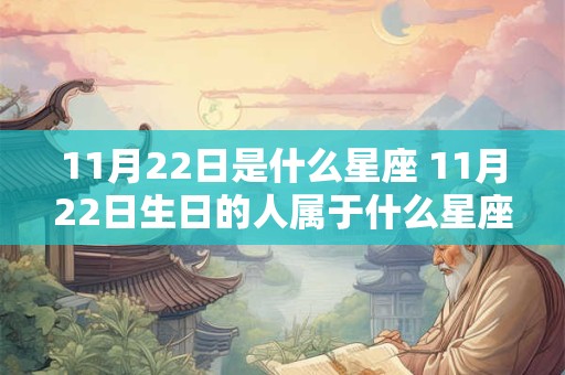11月22日是什么星座 11月22日生日的人属于什么星座