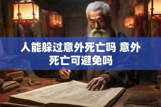 人能躲过意外死亡吗 意外死亡可避免吗