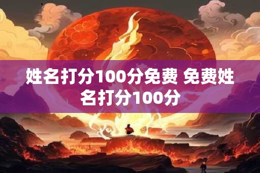 姓名打分100分免费 免费姓名打分100分