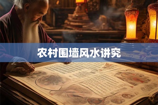 农村围墙风水讲究