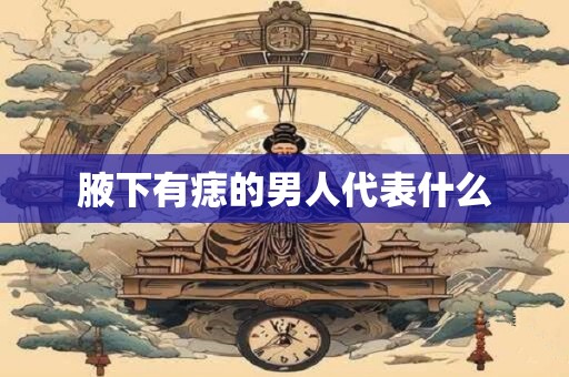 腋下有痣的男人代表什么