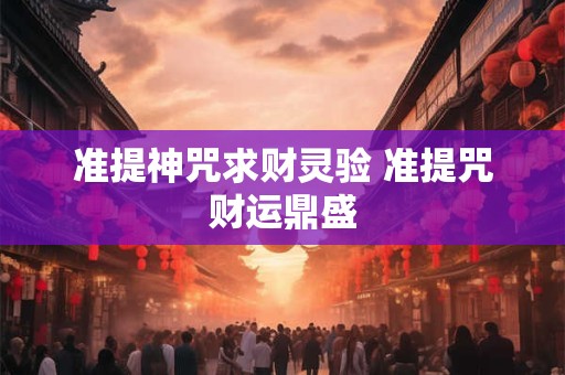 准提神咒求财灵验 准提咒财运鼎盛