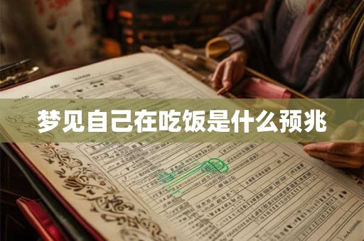 梦见自己在吃饭是什么预兆