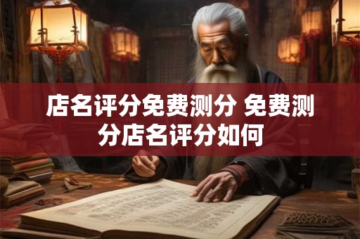 店名评分免费测分 免费测分店名评分如何