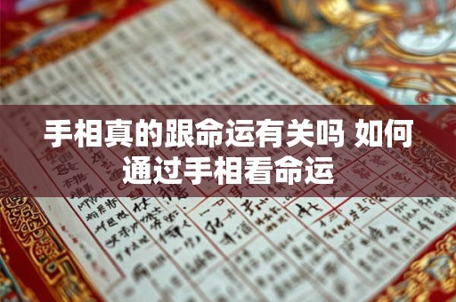 手相真的跟命运有关吗 如何通过手相看命运