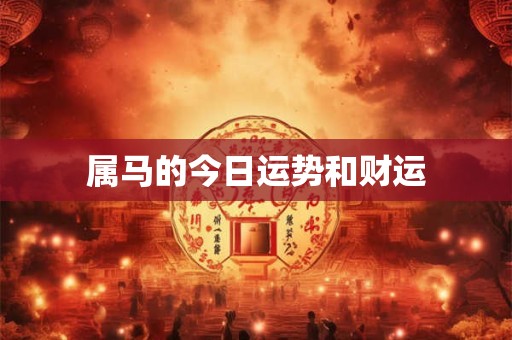 属马的今日运势和财运