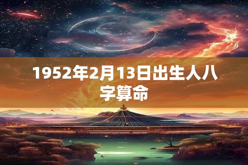 1952年2月13日出生人八字算命