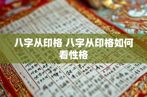 八字从印格 八字从印格如何看性格