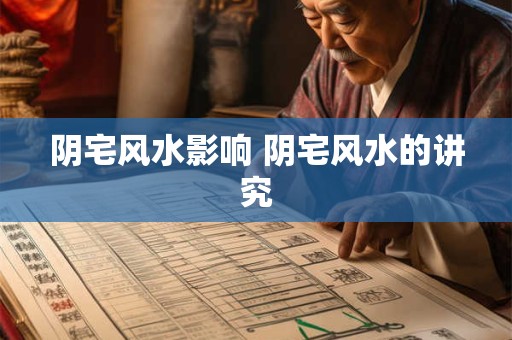 阴宅风水影响 阴宅风水的讲究