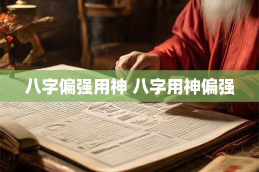 八字偏强用神 八字用神偏强