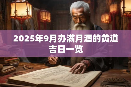 2025年9月办满月酒的黄道吉日一览