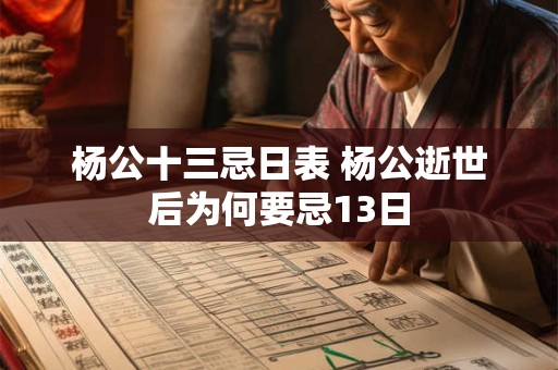 杨公十三忌日表 杨公逝世后为何要忌13日