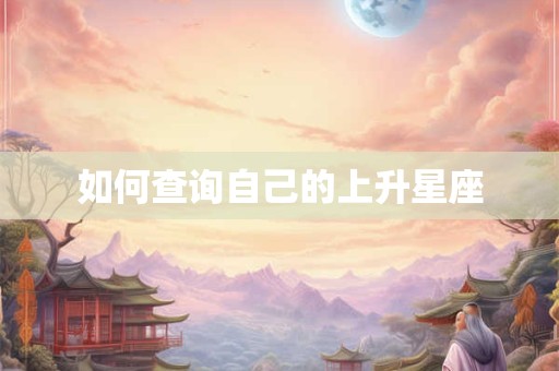 如何查询自己的上升星座